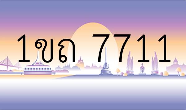 1ขถ 7711